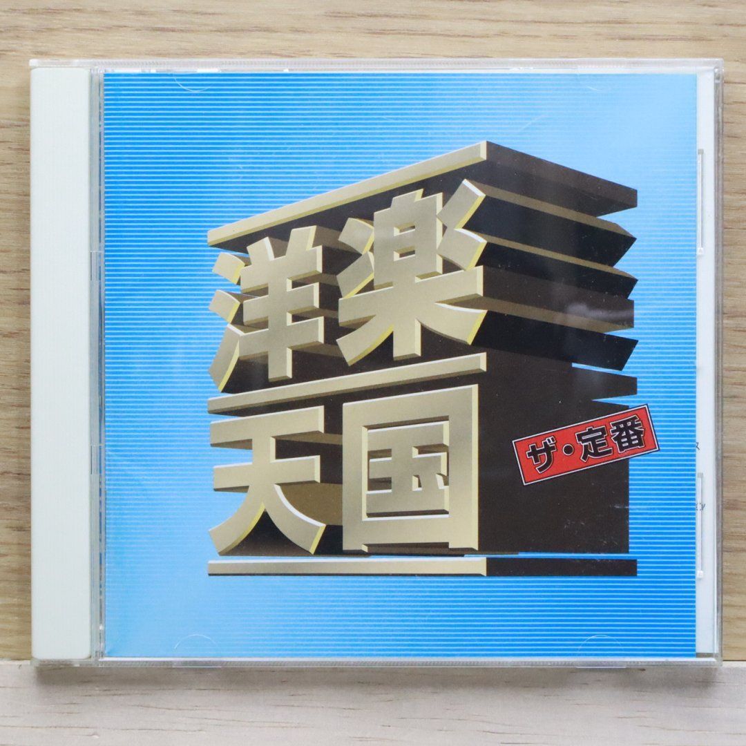 国内盤CD☆***アーチストエラー/□ 洋楽天国 ザ・定番 1 テイク