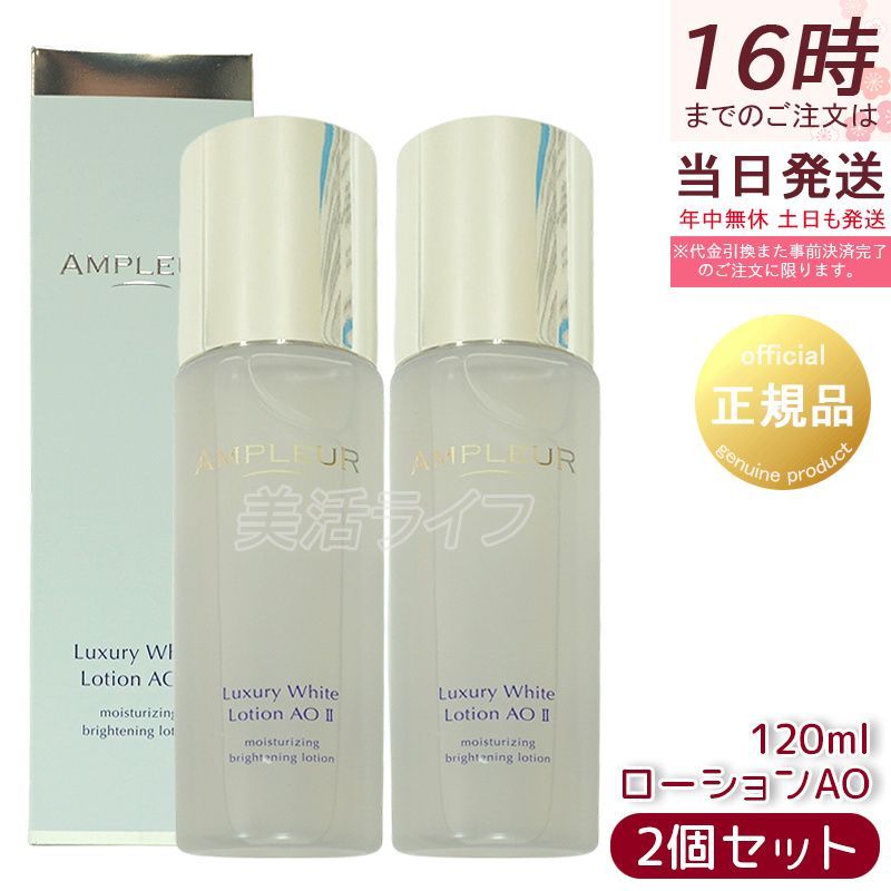 アンプルール ラグジュアリーホワイト ローションAO II  120mL 2本 ラグジュアリーホワイト ローションAO II｜化粧水｜スキンケア