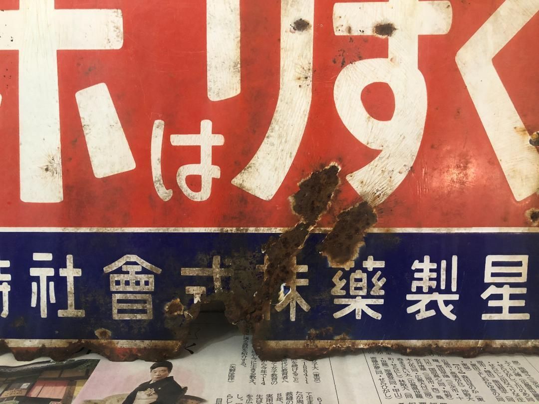 美術品・アンティーク・コレクション ホーロー看板 くすりはホシ 54.2