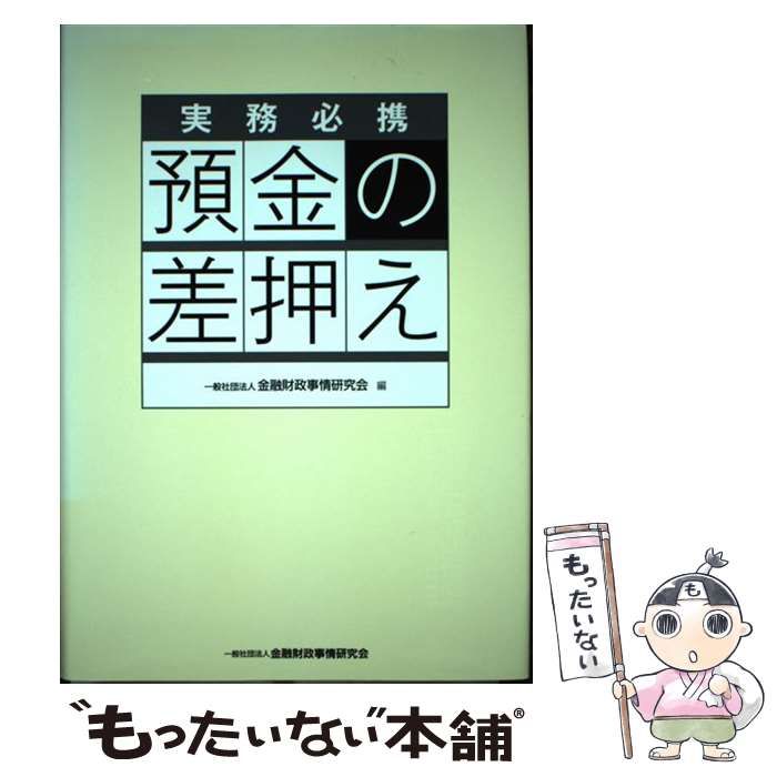  預金の差押え 実務必携 / 金融財政事情研究会 / 金融財政事情研究会