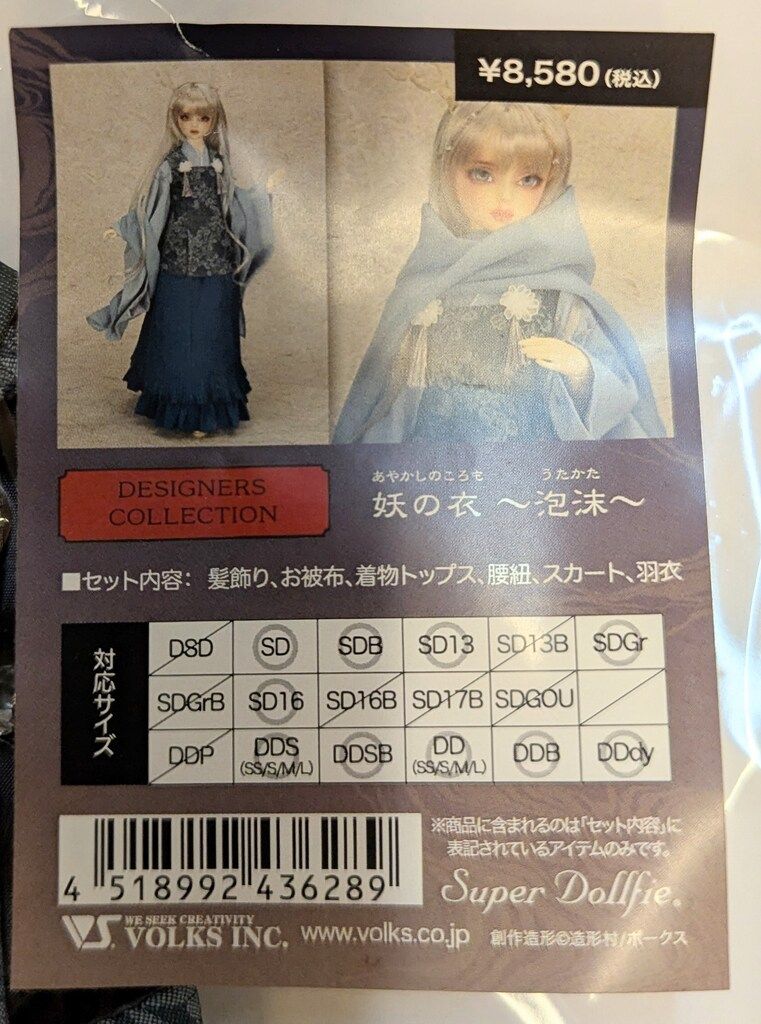 ボークス デザイナーズコレクション 妖の衣-泡沫- サイズ:SD