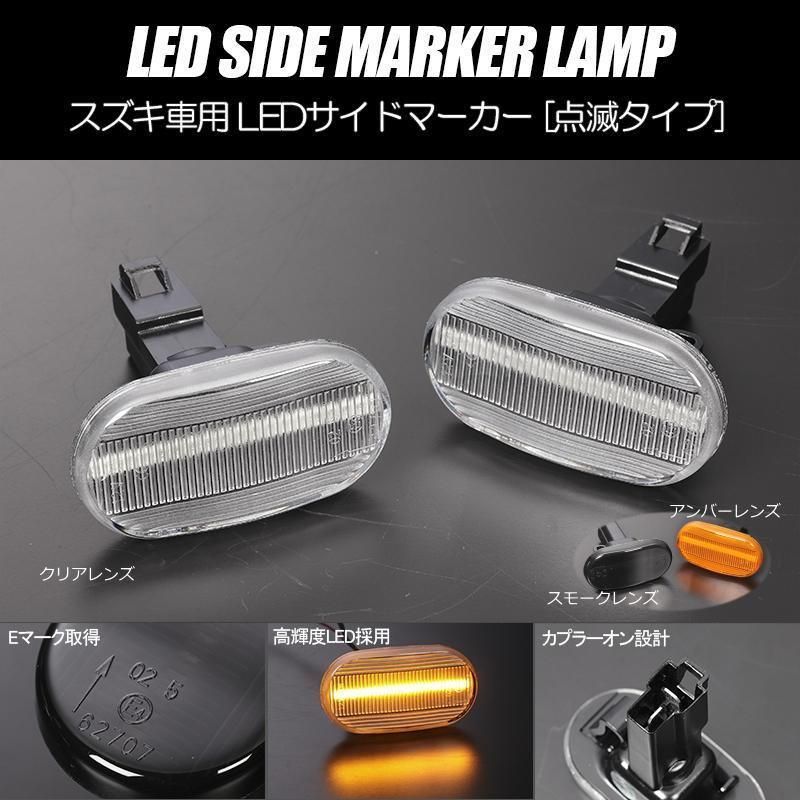 コンパクト発送 スズキ03 LED サイドマーカー 点滅タイプ 純正