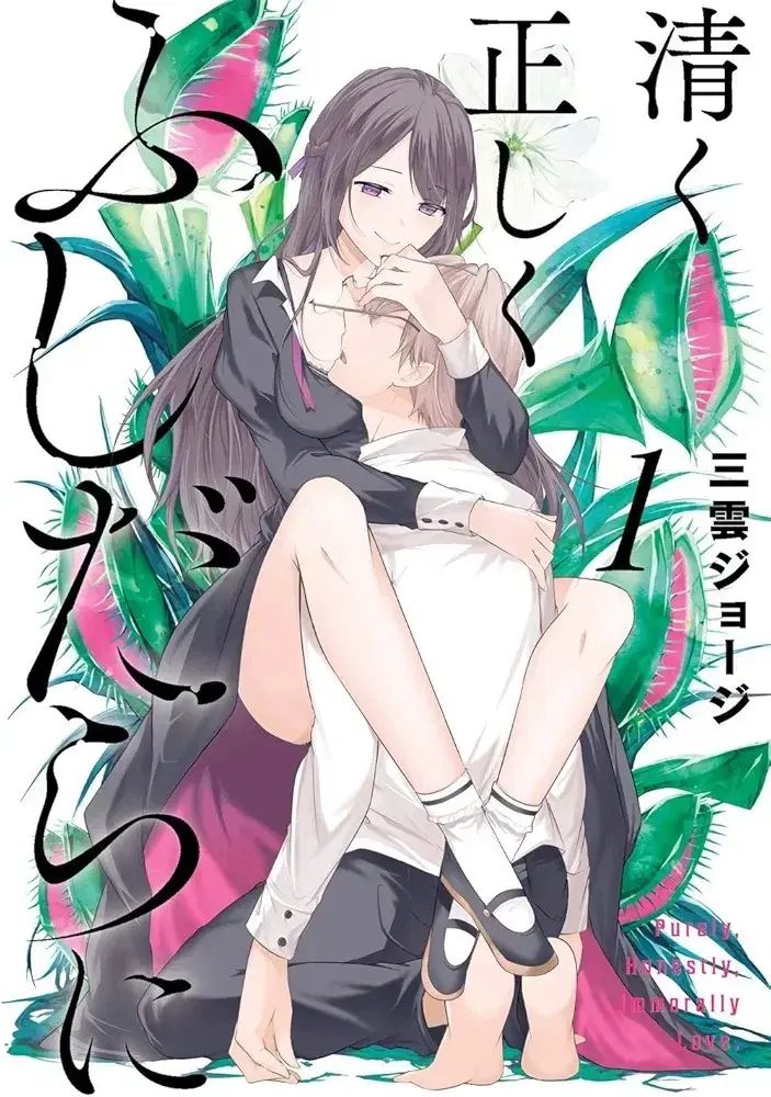 ピュアと 正解です わいせつな 1 ー 5 全巻