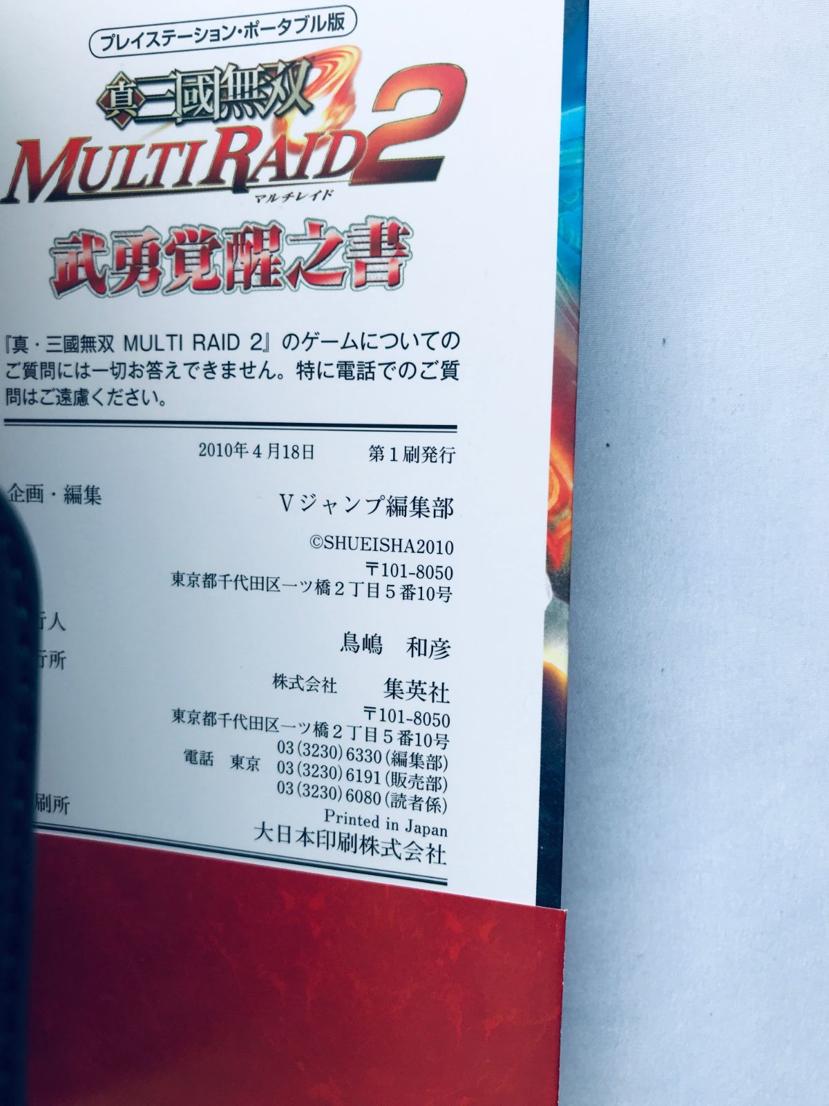 真・三國無双 マルチレイド2 武勇覚醒之書 ガイド 攻略本 初版 帯 Shin 