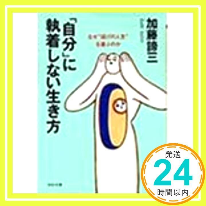 自分に執着しない生き方: なぜ逃げの人生を選ぶのか (PHP文庫 か 5-21) 加藤 諦三_02