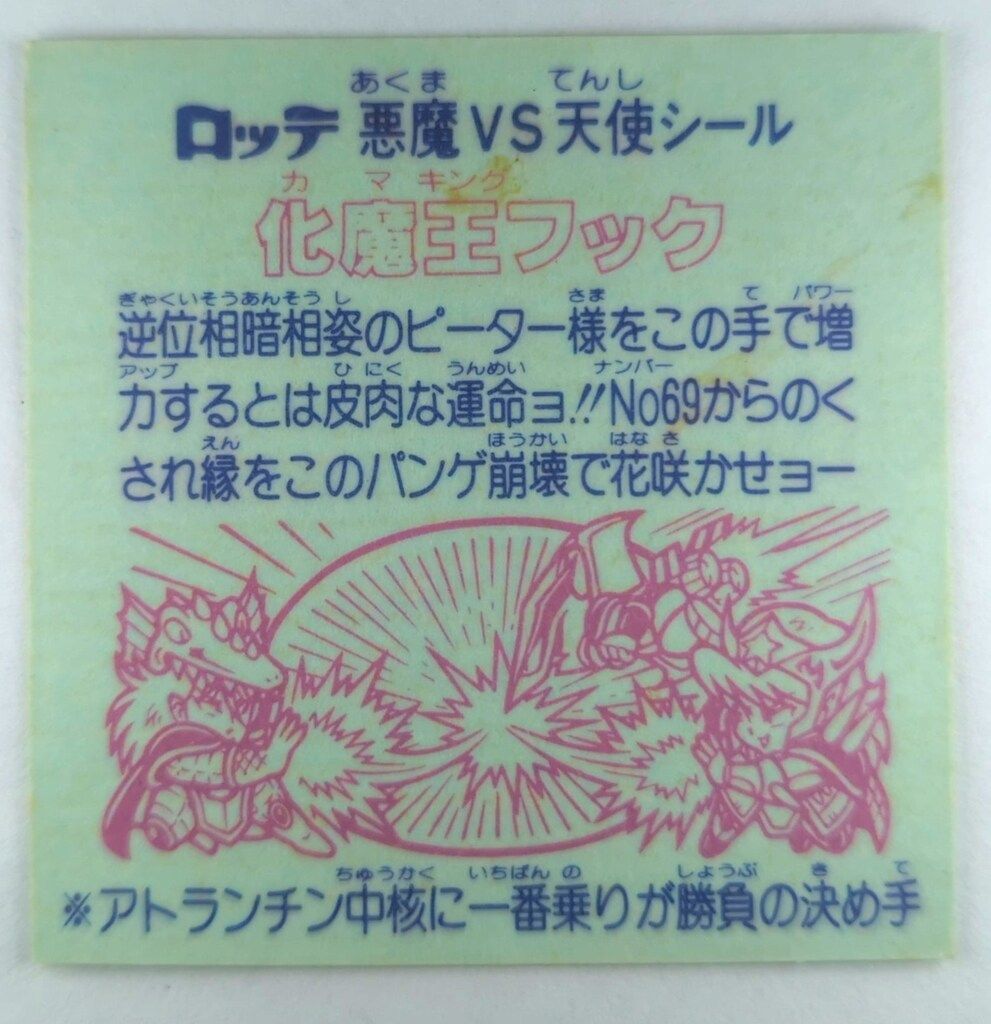 化魔王フック（丸粒）　30弾ヘッド　ビックリマン ロッテ 旧BM/チョコ版/ヘッド 30弾 化魔王フック(丸プリ) - メルカリ