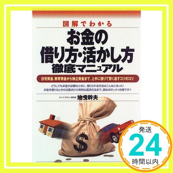 図解でわかるお金の借り方・活かし方徹底マニュアル: 住宅資金、教育資金から独立資金まで、上手に借りて賢く返すコツのコツ 地曵 幹夫_02