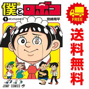 僕とロボコ 1～22巻 までの全巻セット ジャンプコミックス 宮崎