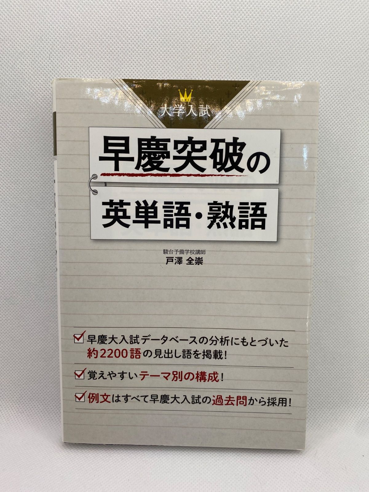初版 書き込みなし 早慶突破の英単語 熟語