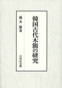 韓国古代木簡の研究 株式会社 吉川弘文館 (国立昌原文化財研究所 韓国出土木簡の世界 誠品線上 【中古-非常に良い】 韓国古代木簡の研究