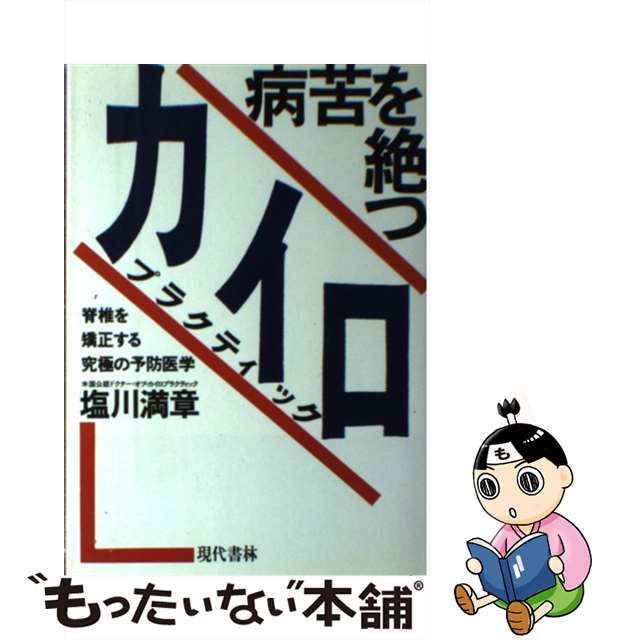 病苦を絶つカイロプラクティック 脊椎を矯正する究極の予防医学/現代