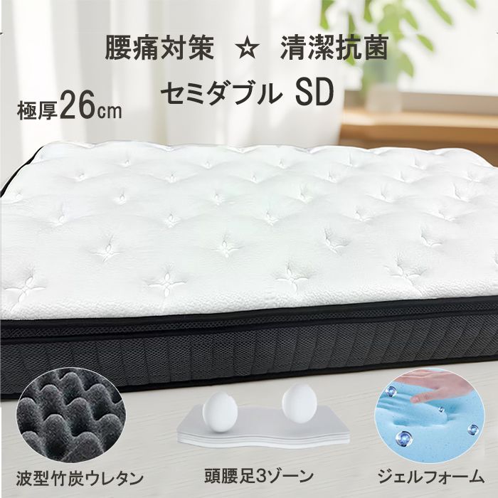 マットレスセミダブル 厚26cm 硬め固め 通気 ポケットコイル 腰痛対策 体圧分散 抗菌消臭 圧縮 ベッドマットレス