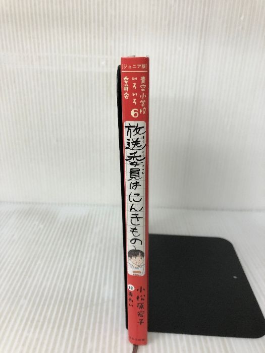 青空小学校いろいろ委員会 全10巻 小松原元子 Amazon.co.jp: 【ジュニア版】青空小学校いろいろ委員会 図書委員は
