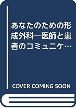 【中古】 あなたのための形成外科 医師と患者のコミュニケーション