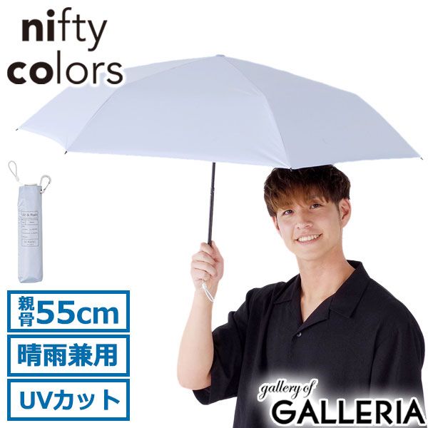 ニフティカラーズ 折りたたみ傘 軽量 メンズ レディース nifty colors 傘 ブランド おしゃれ 日傘 雨傘 晴雨兼用 UVカット 遮光 遮熱 2388 Sax