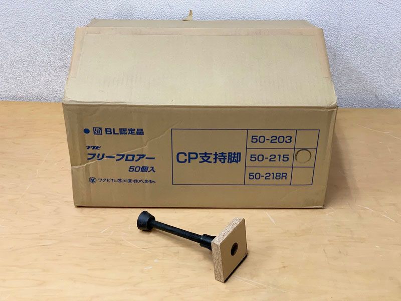 フクビ フリーフロアー CP支持脚 50-215 50個入 ※No.3※ CP50-