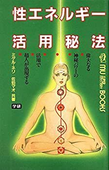 【中古】 性エネルギー活用秘法 偉大なる神秘パワーの活用で超人が出現する (ムー・スーパー・ミステリー・ブックス)