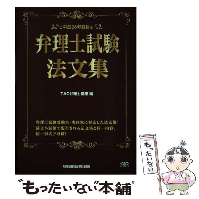 【中古】 弁理士試験法文集 平成２６年度版/早稲田経営出版/ＴＡＣ株式会社 中古】 弁理士試験法文集 平成26年度版 / TAC弁理士講座