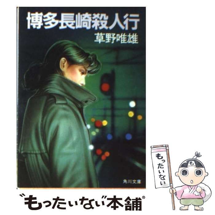 全信頼を寄せる 中古】 博多長崎殺人行 角川書店 / 唯雄 草野 / （角川文庫） その他