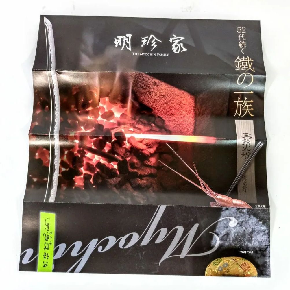 風鈴 明珍宗理作