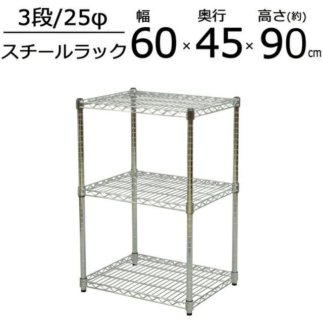 SRスチールラックセット 3段 W60 幅60×高さ90cm