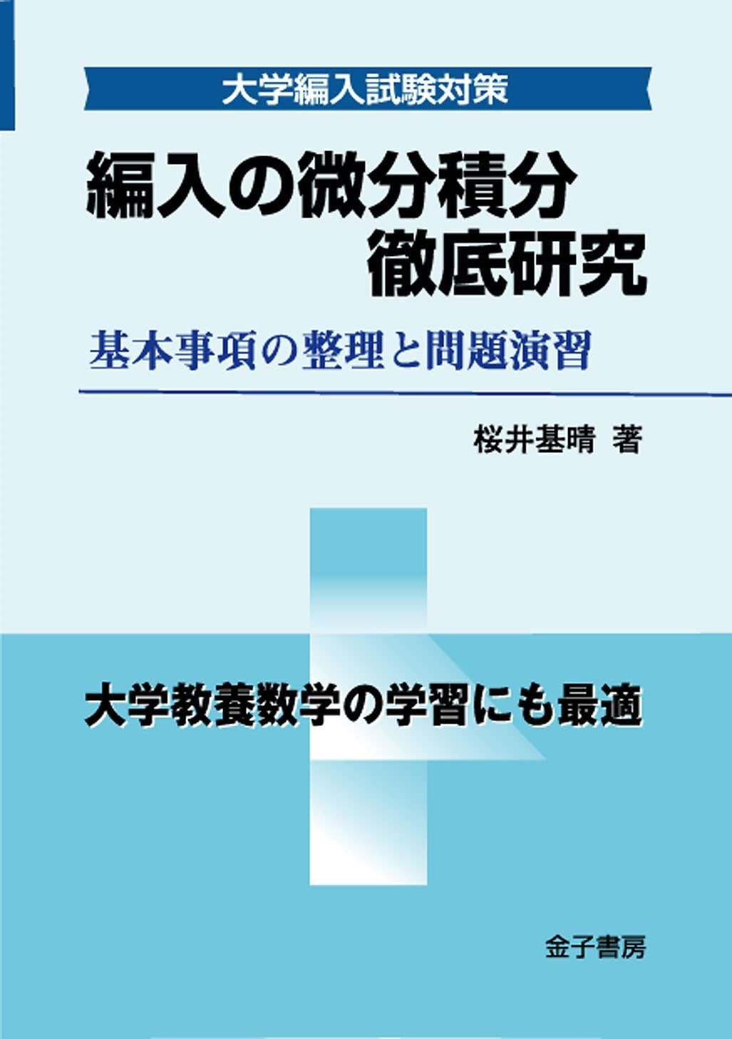 編入の微分積分 徹底研究 基本事項の整理と問題演習 大学編入試験対策