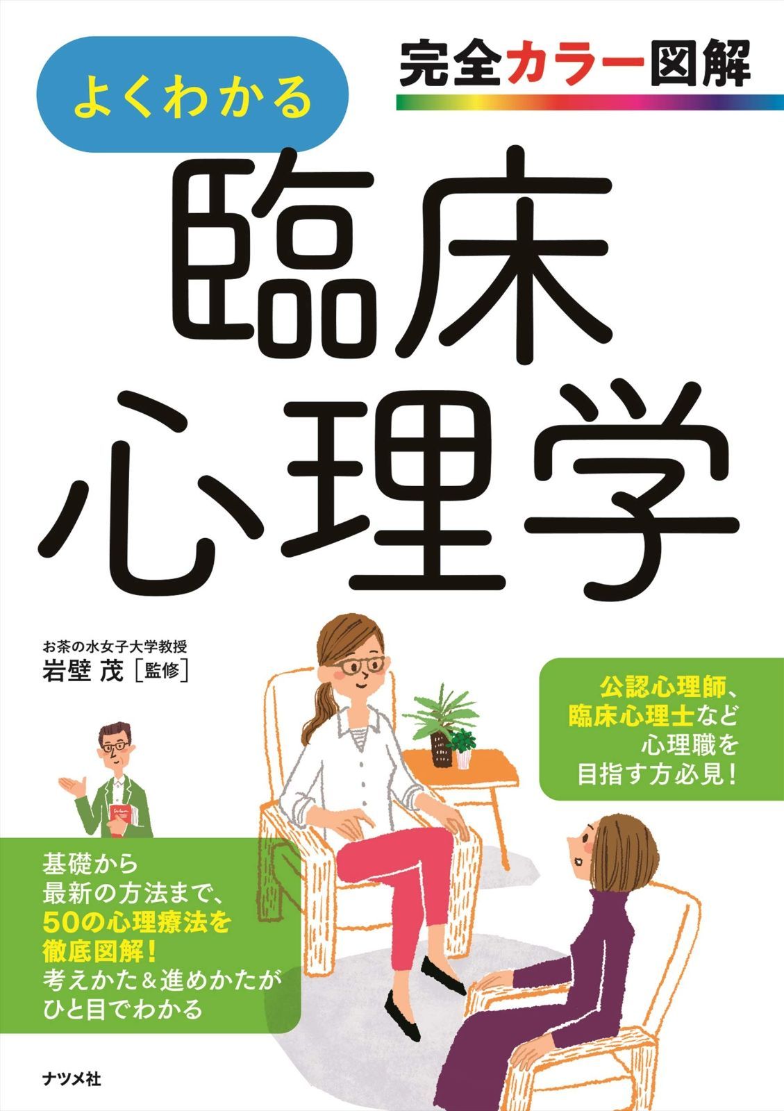 安い，高品質 完全カラー図解 よくわかる臨床心理学 その他