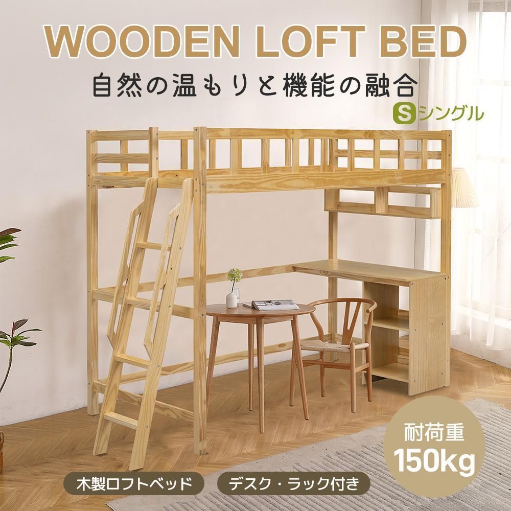 ロフトベッド頑丈階段天然木デスク付きパイン材収納シングル収納棚付きナチュラル