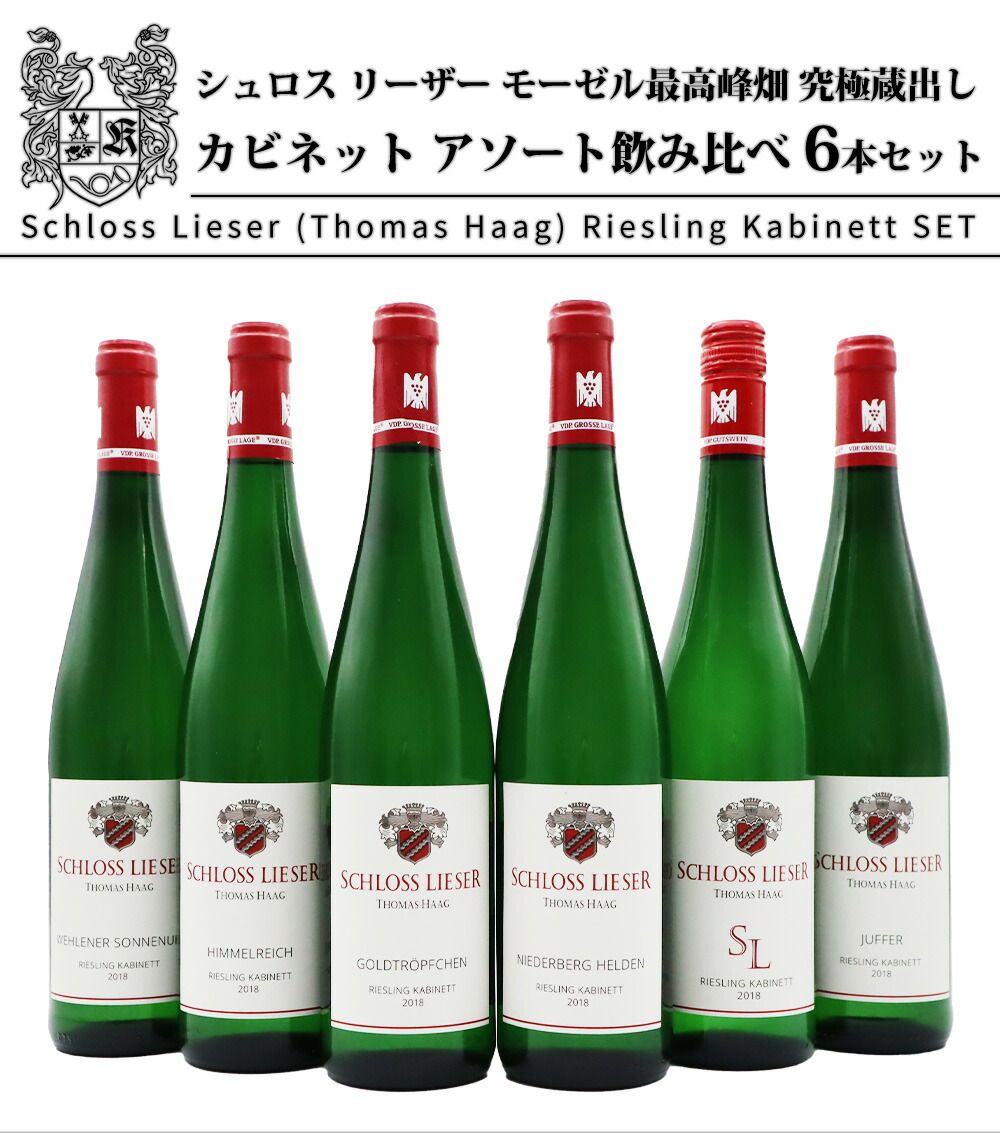 シュロス リーザー モーゼル 畑 究 蔵出しカビネット バックヴィンテージ アソート飲み比べ6本セット ワインセット クール便にて配送
