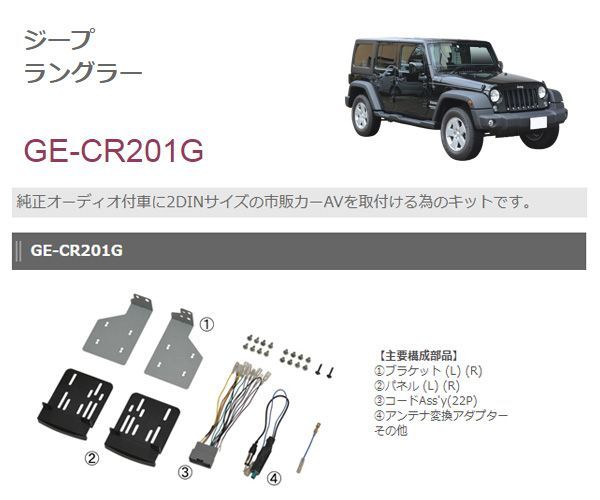 kanatechsカナテクスGE-CR201GジープJeepラングラー(H24/1～現在)用