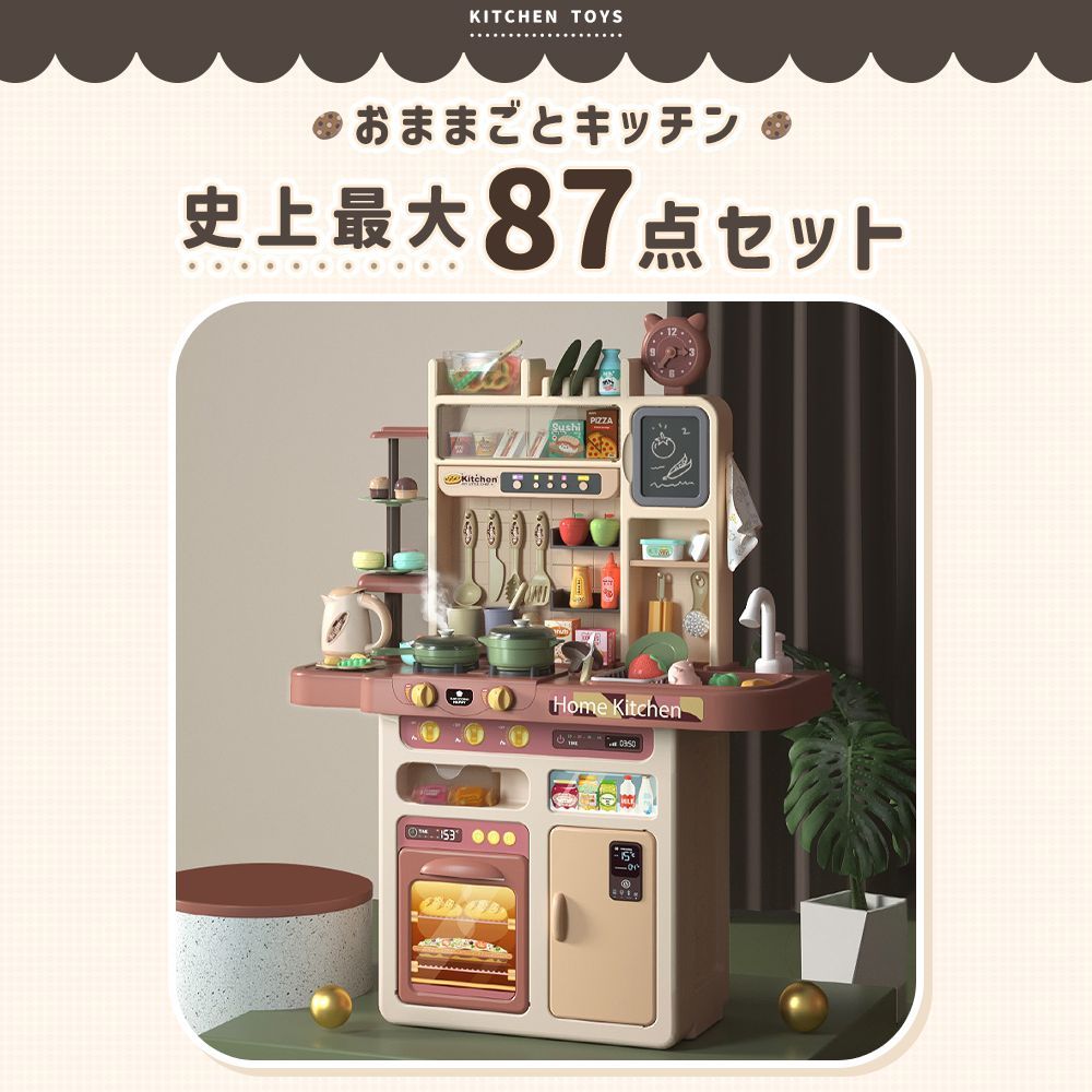 たっぷり87点 ままごとセット 子ども キッチン おもちゃ リアル噴霧