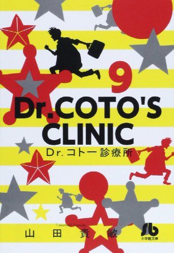 【中古】 Ｄｒ．コトー診療所 第９巻/小学館/山田貴敏 楽天市場】【中古】 Dr．コトー診療所 9 / 山田 貴敏