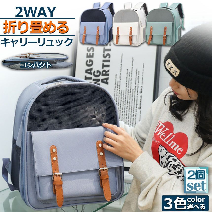キャリーバッグ ペットリュック ペットキャリー 2個セット 猫バック リュック 折りたたみ 猫キャリー ペットキャリーバッグ 選べる3色 大容量 猫キャリーバッグ 猫 犬 お散歩バッグ 小型犬用 おしゃれ 丈夫 メッシュ 移動 避難 旅行 ペット用品