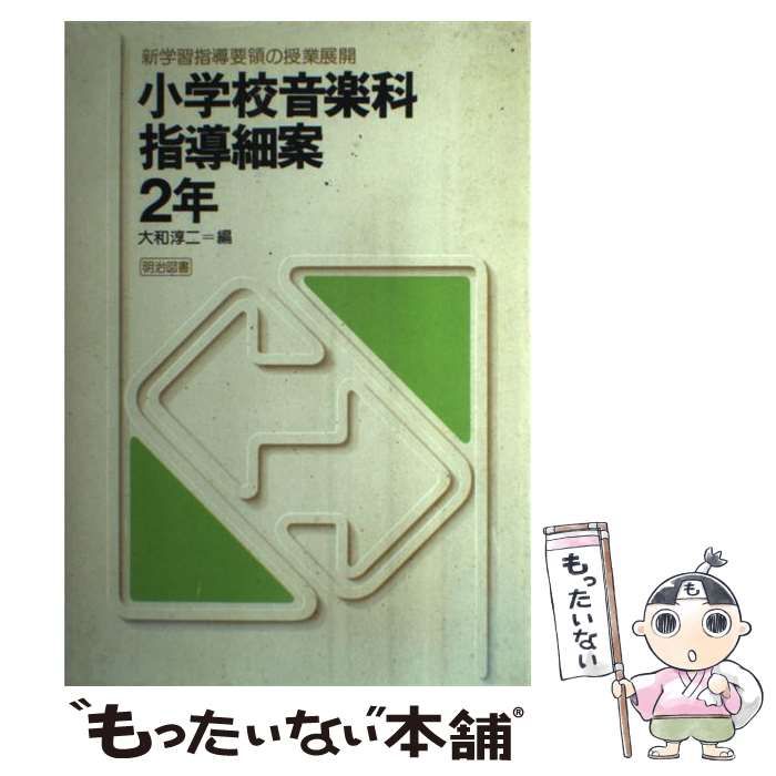 明治図書出版発行者カナ小学校音楽科指導細案 ２年/明治図書出版/大和 ...