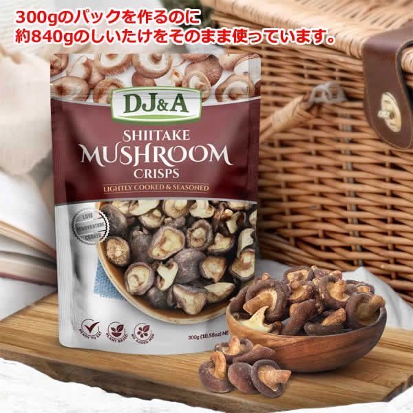DJ & A しいたけ マッシュルーム クリスプ 300g シイタケ