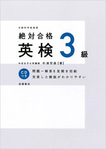 CD付 絶対合格 英検3級 (高橋書店の英検シリーズ)／杉浦 宏昌