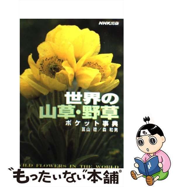 【中古】 世界の山草・野草ポケット事典 / 富山稔 森和男 / 日本放送出版協会