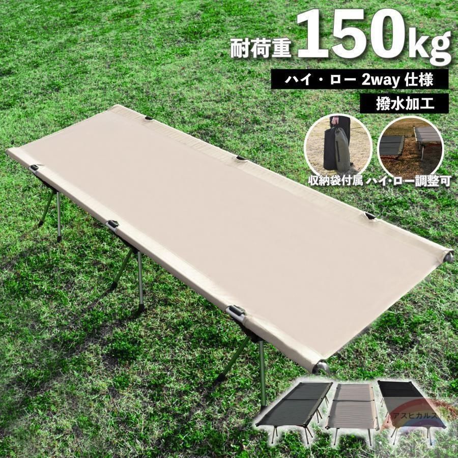 コット フォールディング キャンプ ベッド 2way 軽量 折りたたみ キャンプベッド コンパクト ワイド アウトドア ソロキャンプST098