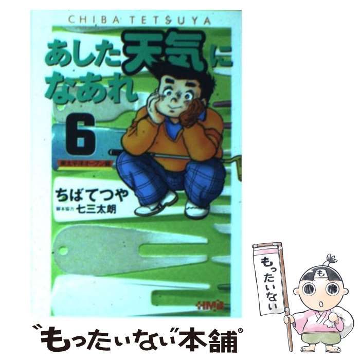 中古】 あした天気になあれ 東太平洋オープン編 6 / ちば てつや