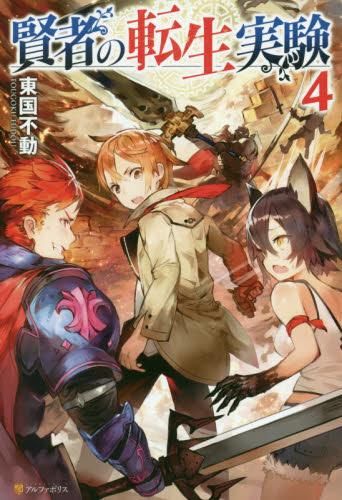 [新品][ライトノベル]賢者の転生実験 (全4冊)