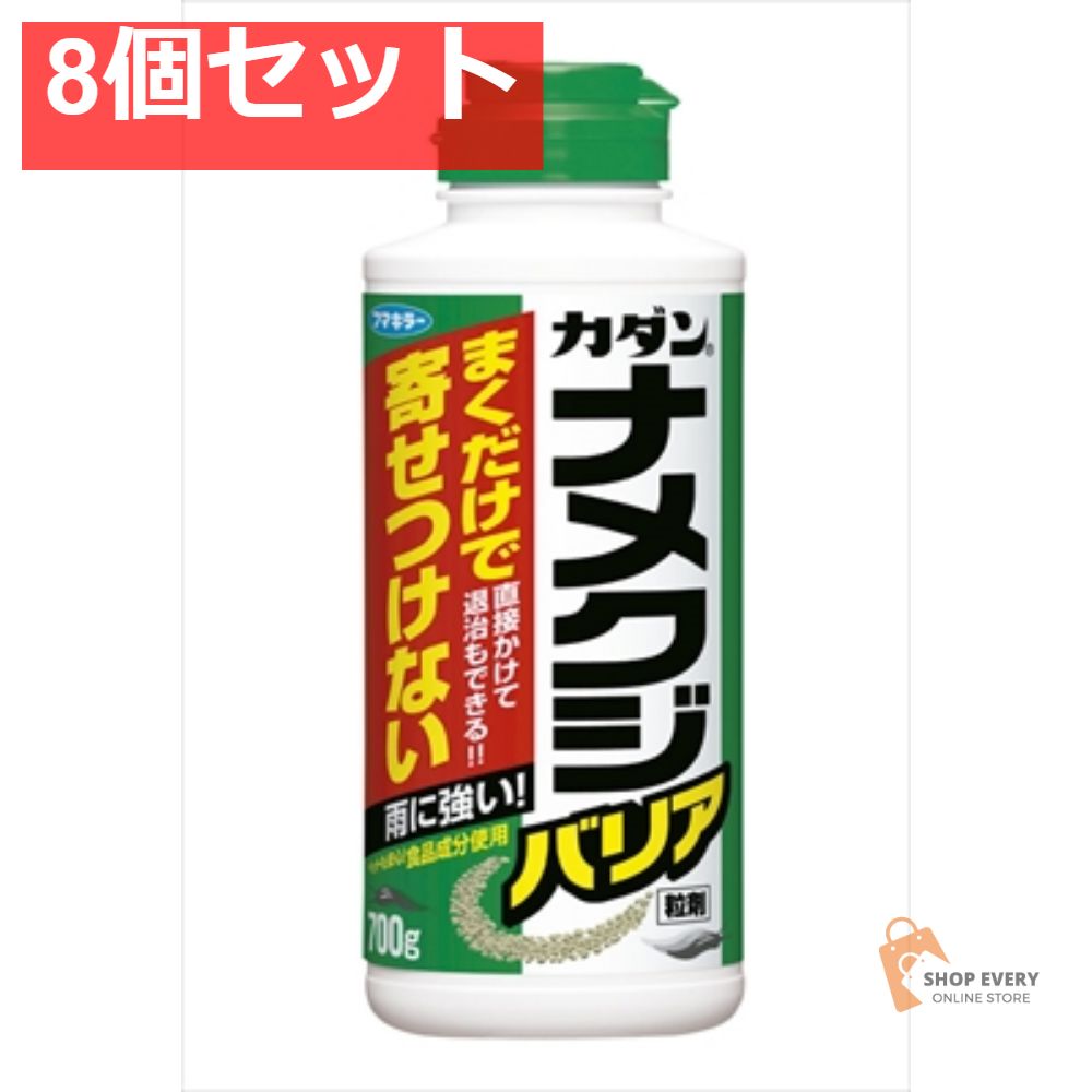 ナメクジバリア 粒剤 8個セット