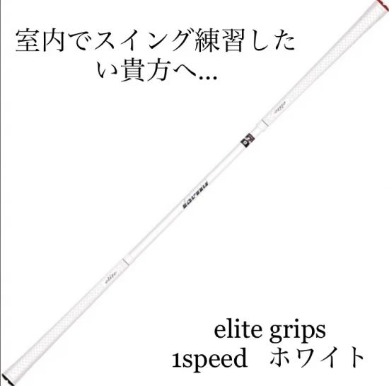 【まつも】eliteグリップ ワンスピード ホワイト 中古美品 楽天市場】エリートグリップ ワンスピード ホワイトの通販