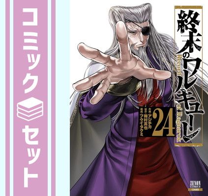セット】終末のワルキューレ コミック 1-24巻セット (コア