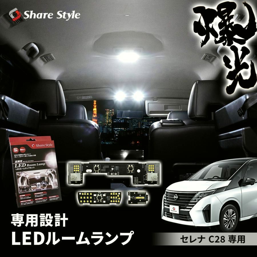 送料無料 ルームランプ LED セレナ C28 LED基板付 ホワイト 室内灯 明るい 1年保証 ライト ランプ アクセサリー 日産 シェアスタイル カスタム 爆買