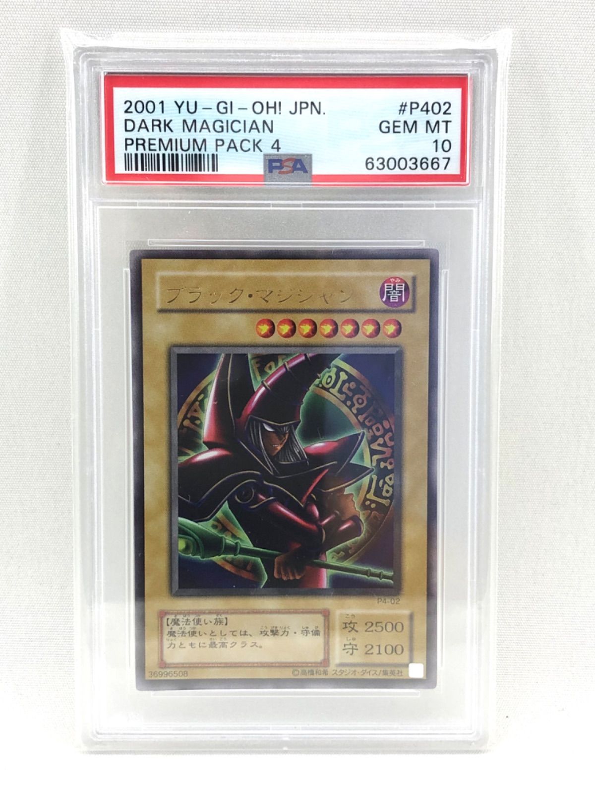 【鑑定品】遊戯王 ブラック・マジシャン P4-02 PSA10 2001年