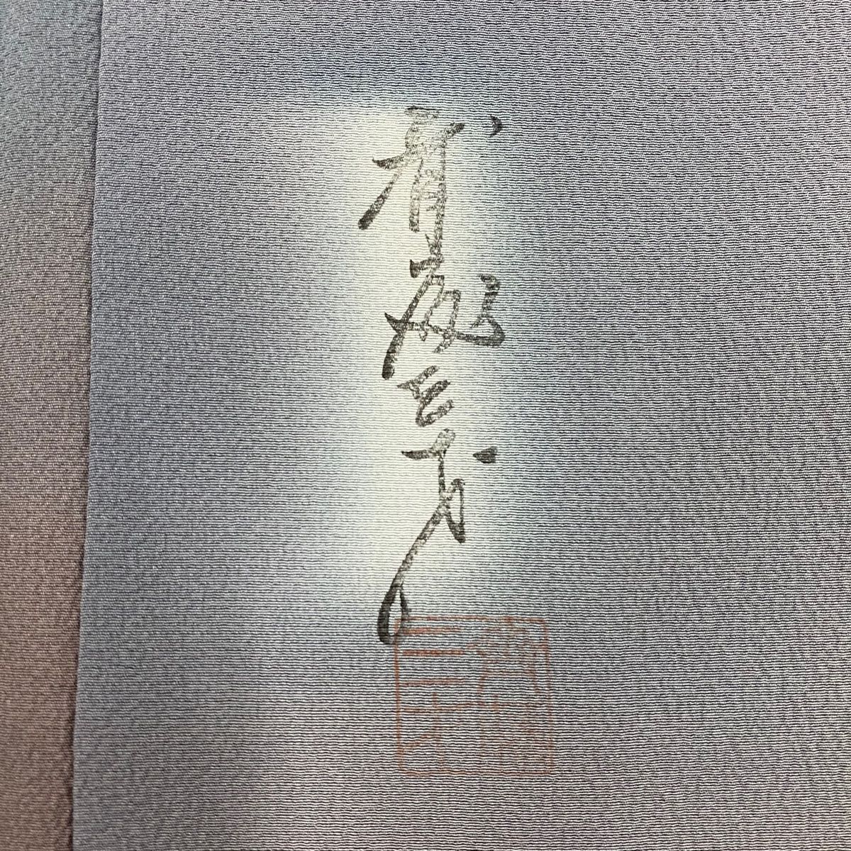 小紋 身丈165cm 裄丈65cm M 袷 斉藤三才 落款 ぼかし柄 灰紫