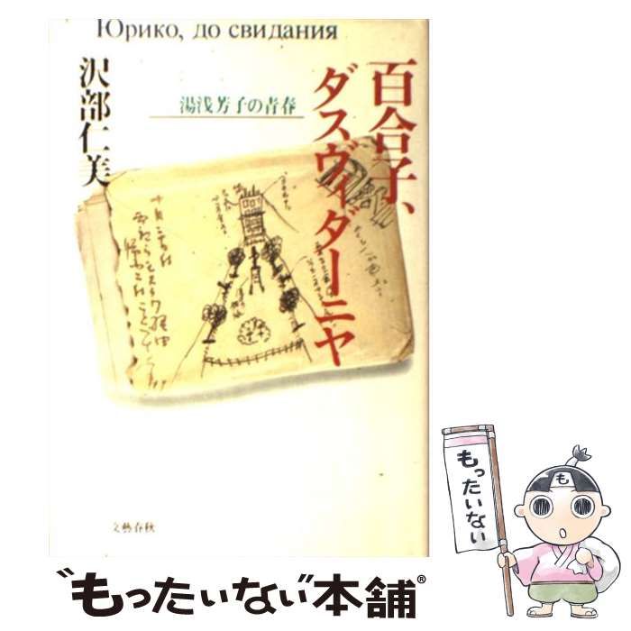 【中古】 百合子、ダスヴィダーニヤ 湯浅芳子の青春 / 沢部 仁美 / 文藝春秋