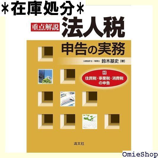 オーダー、ご相談ページ 令和元年版 重点解説 法人税申告の実務 234