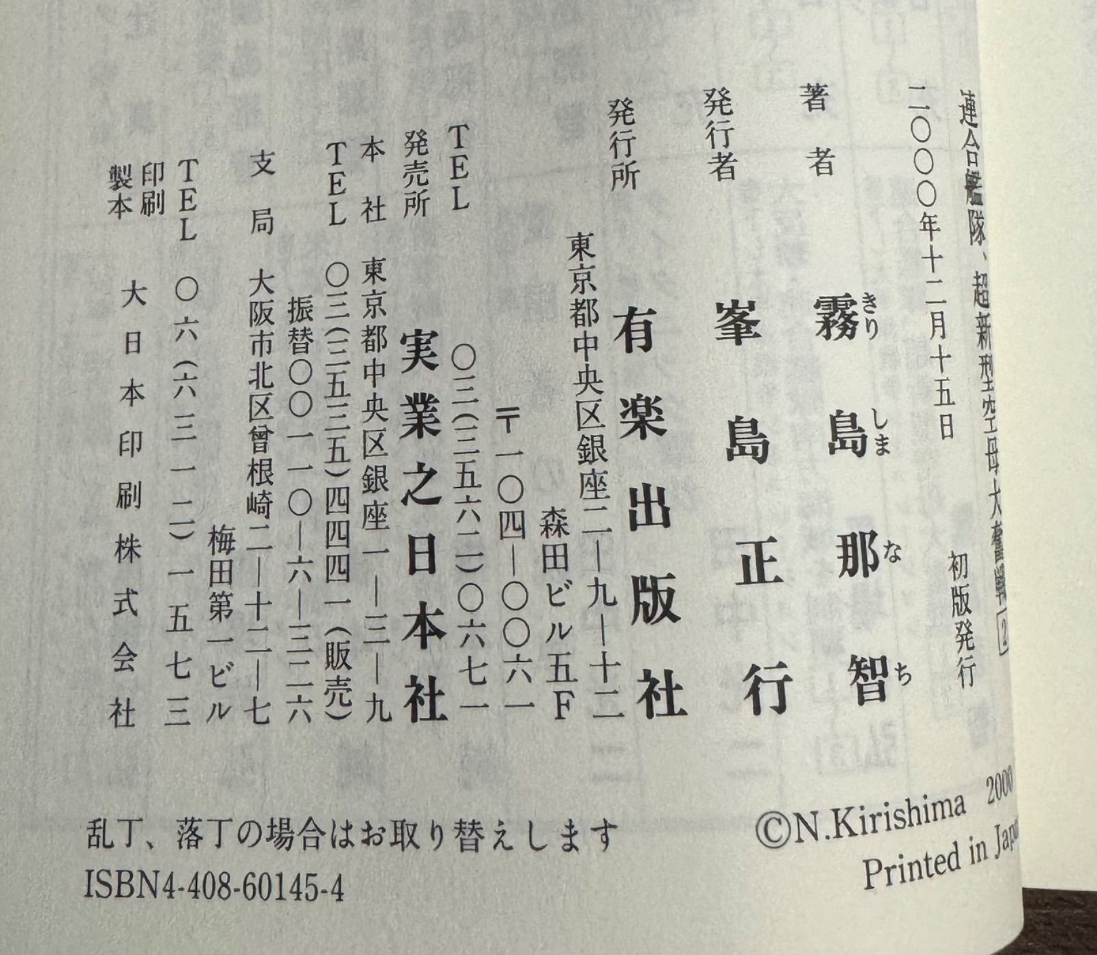 【中古】 連合艦隊、超新型空母大奮戦 書下ろし戦争シミュレーション ３/有楽出版社/霧島那智 中古】 連合艦隊、超新型空母大奮戦 書下ろし戦争