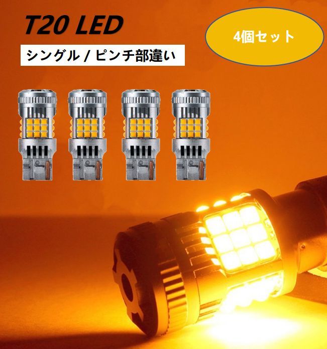 T20 ピンチ部違い LED ウインカー バルブ ハイフラ防止抵抗 内蔵 6500K 5000ルーメン 12V 高輝度 車検対応 アンバー 4個セット  - メルカリ